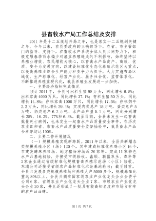县畜牧水产局工作总结及安排