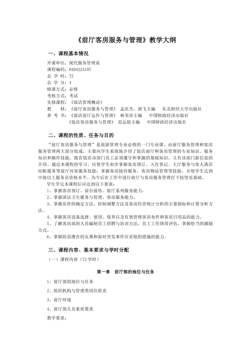 前厅客房服务与管理教学大纲_第1页