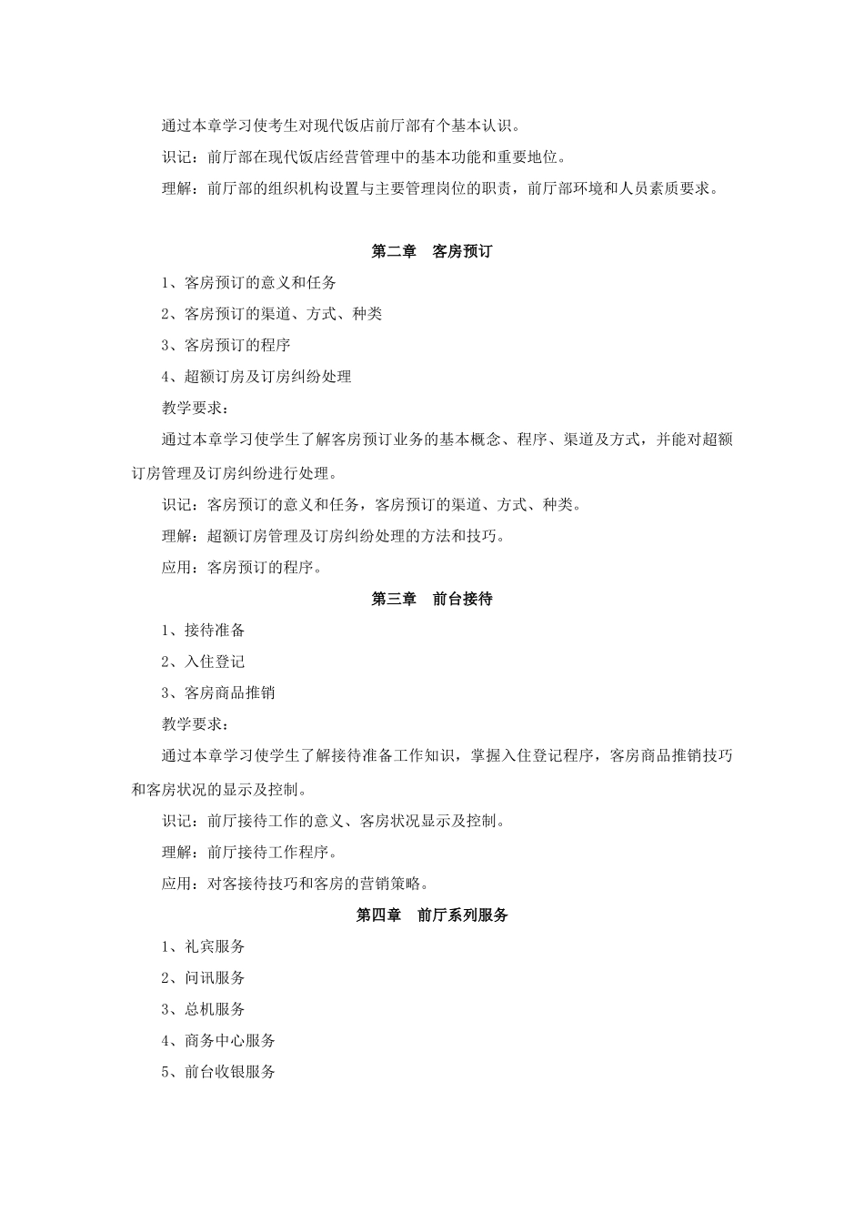 前厅客房服务与管理教学大纲_第2页