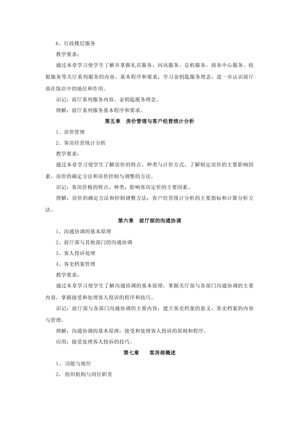前厅客房服务与管理教学大纲_第3页
