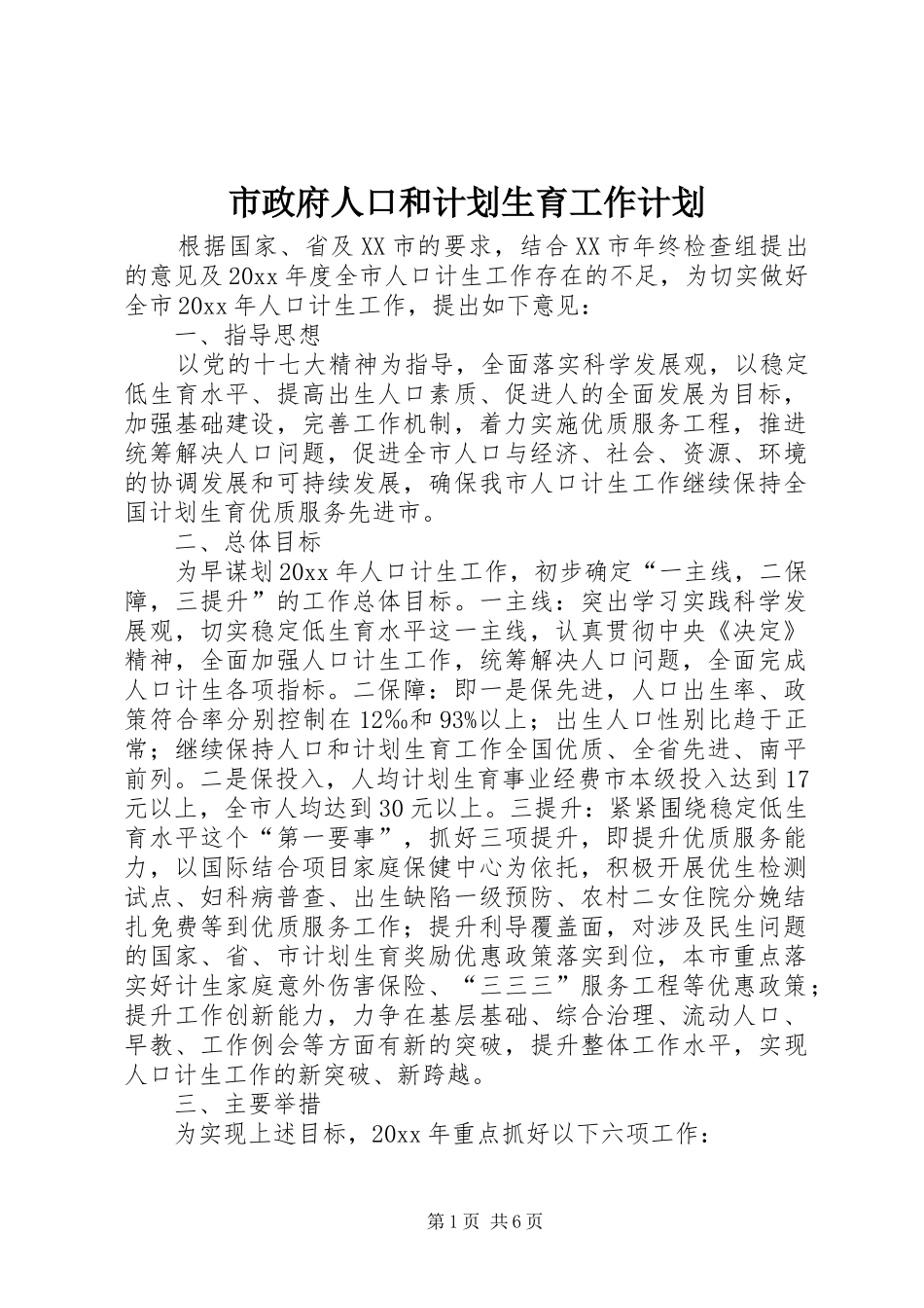 市政府人口和计划生育工作计划_第1页