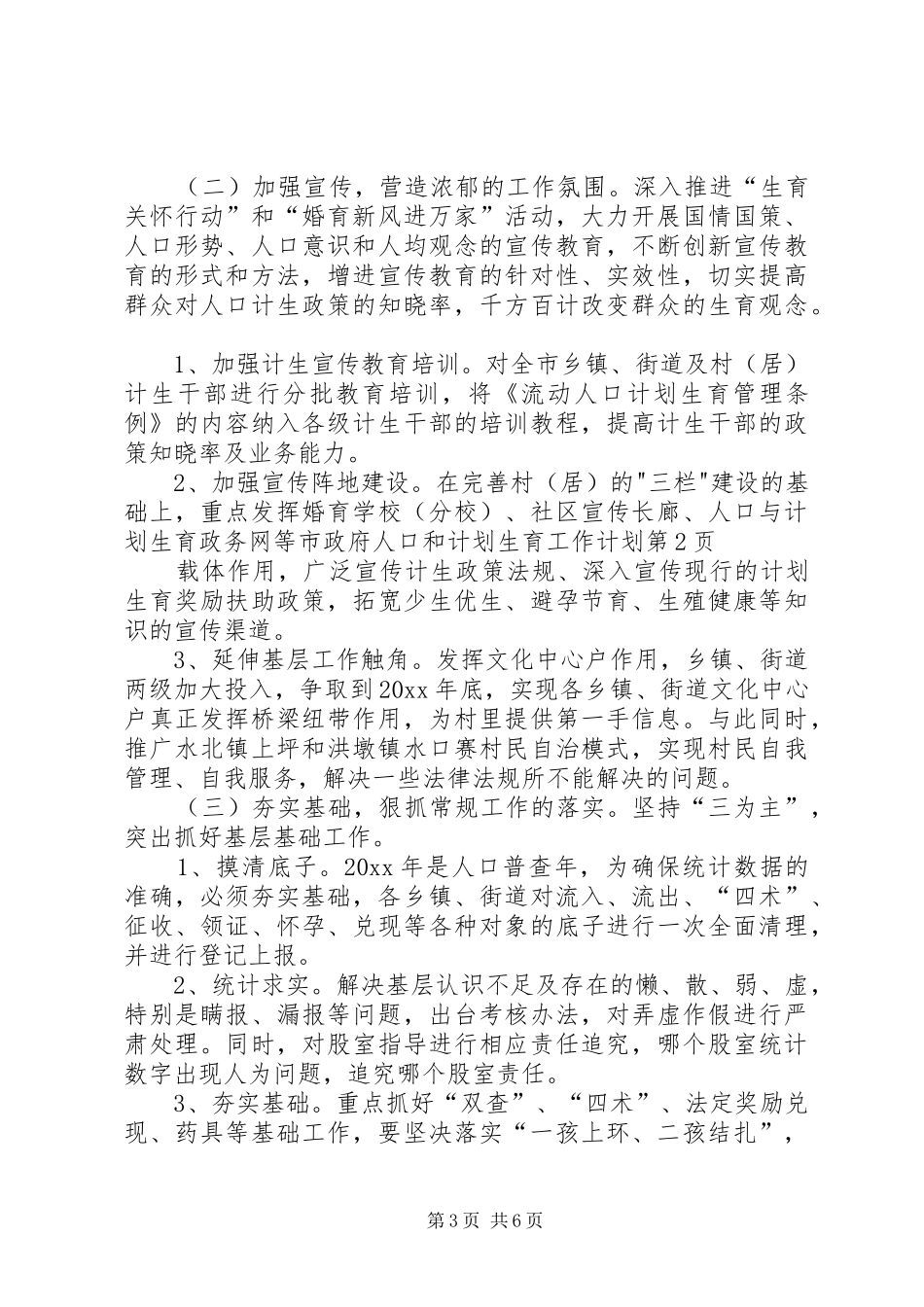 市政府人口和计划生育工作计划_第3页