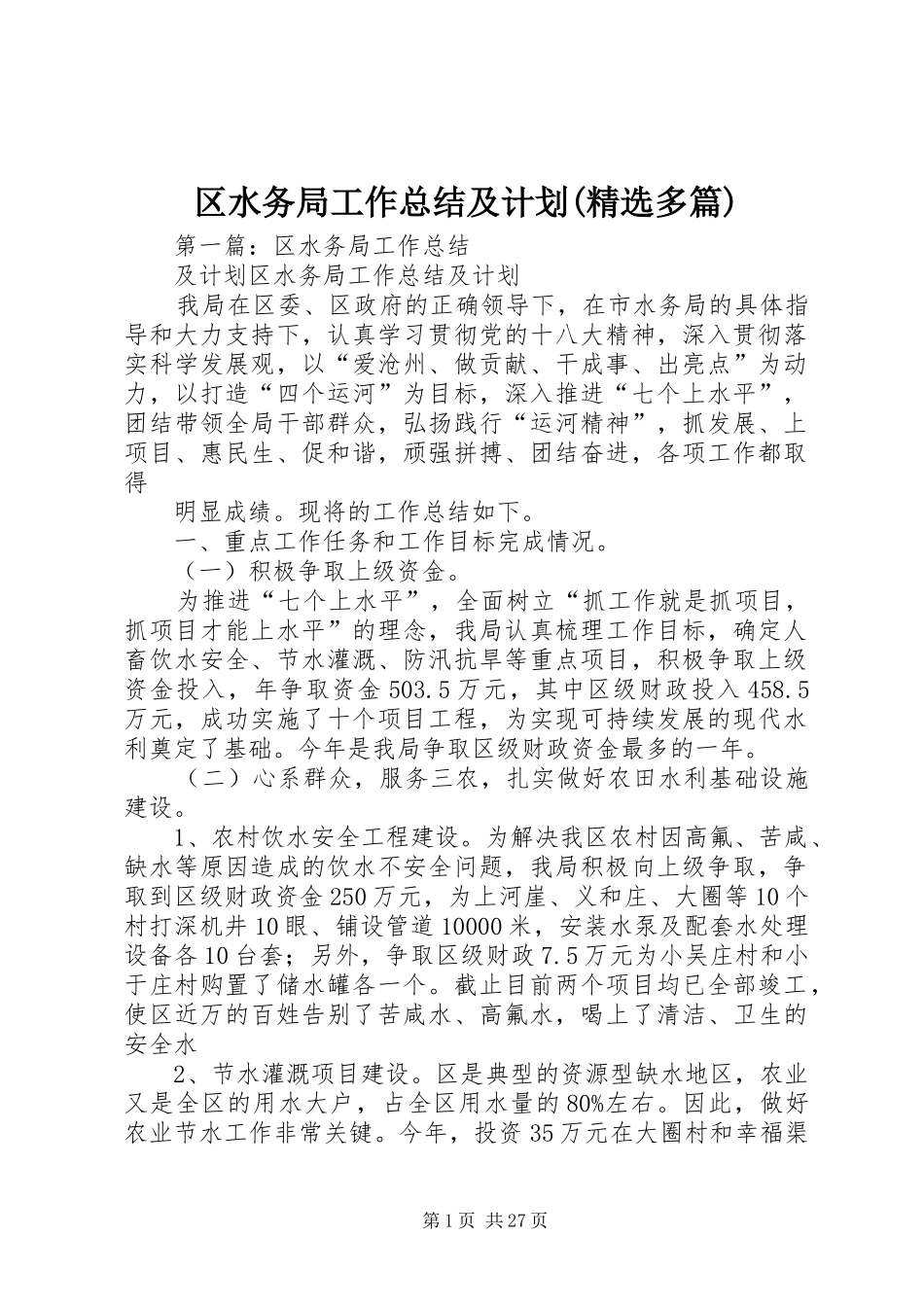 区水务局工作总结及计划(精选多篇)_第1页