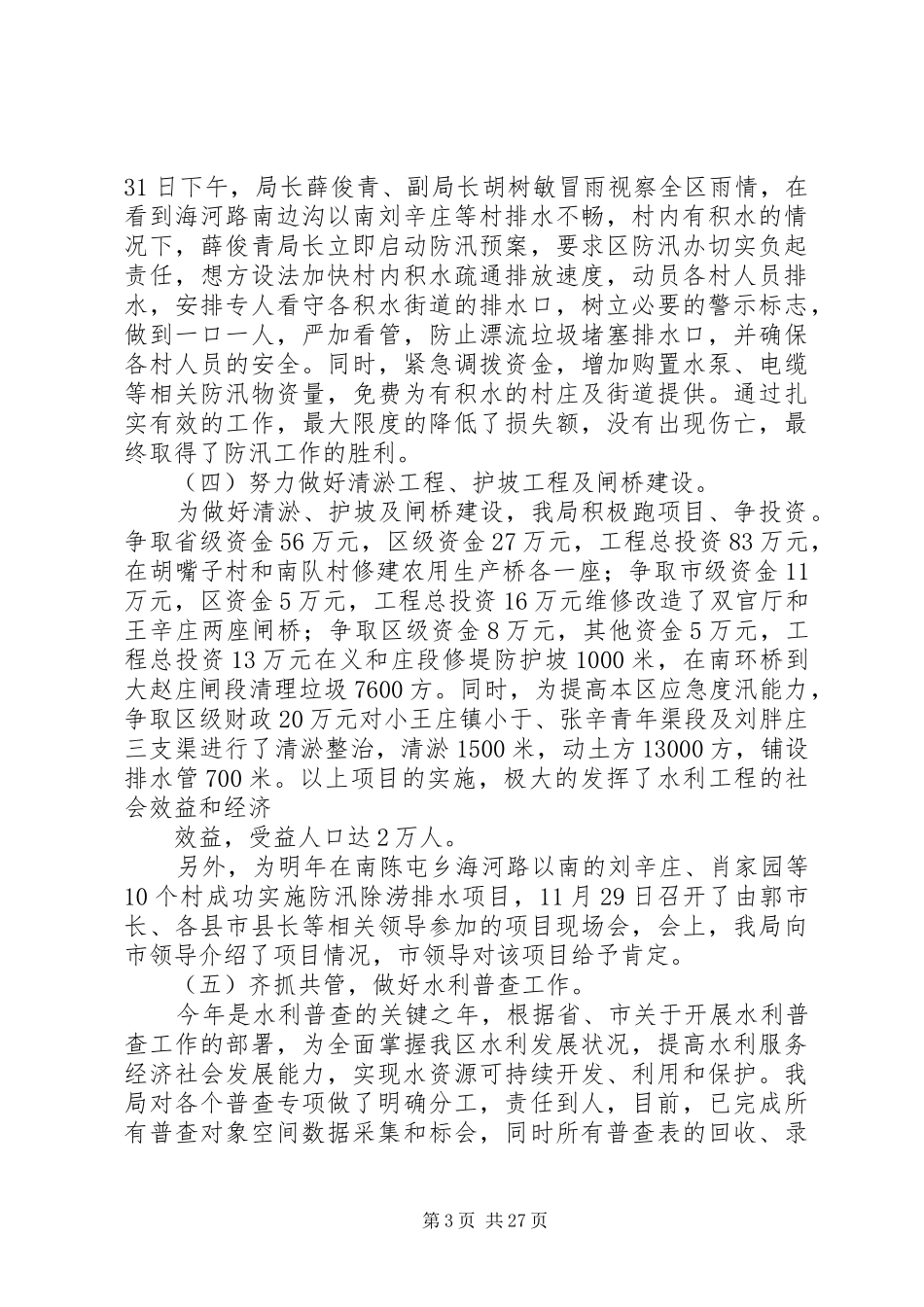 区水务局工作总结及计划(精选多篇)_第3页