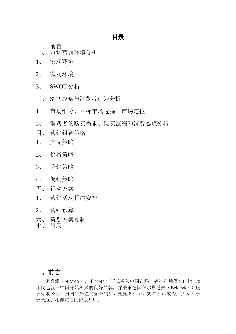 妮维雅营销策划方案(14页)_第2页