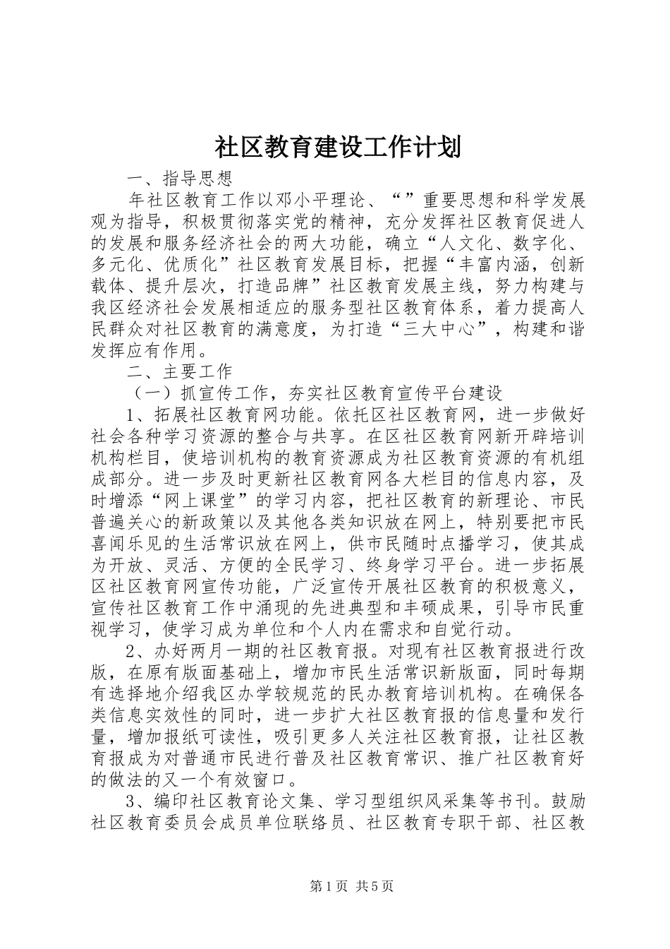 社区教育建设工作计划_第1页