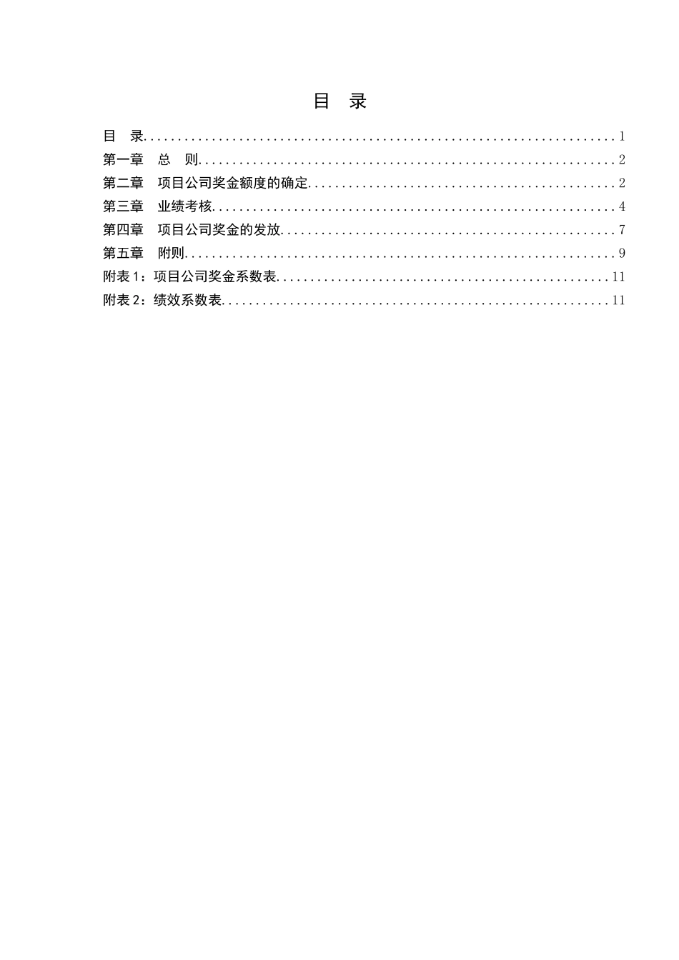 永泰地产项目公司业绩考核与激励方案(V1)_第2页