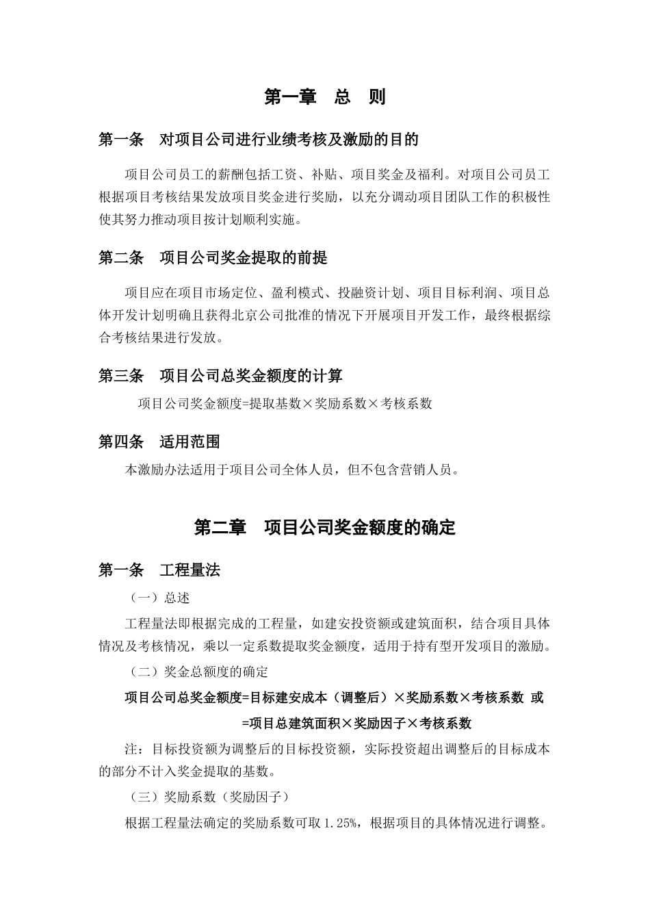 永泰地产项目公司业绩考核与激励方案(V1)_第3页