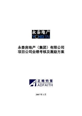 永泰地产项目公司业绩考核与激励方案(V1)