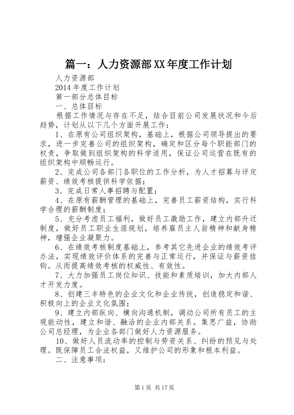 篇一：人力资源部XX年度工作计划_第1页
