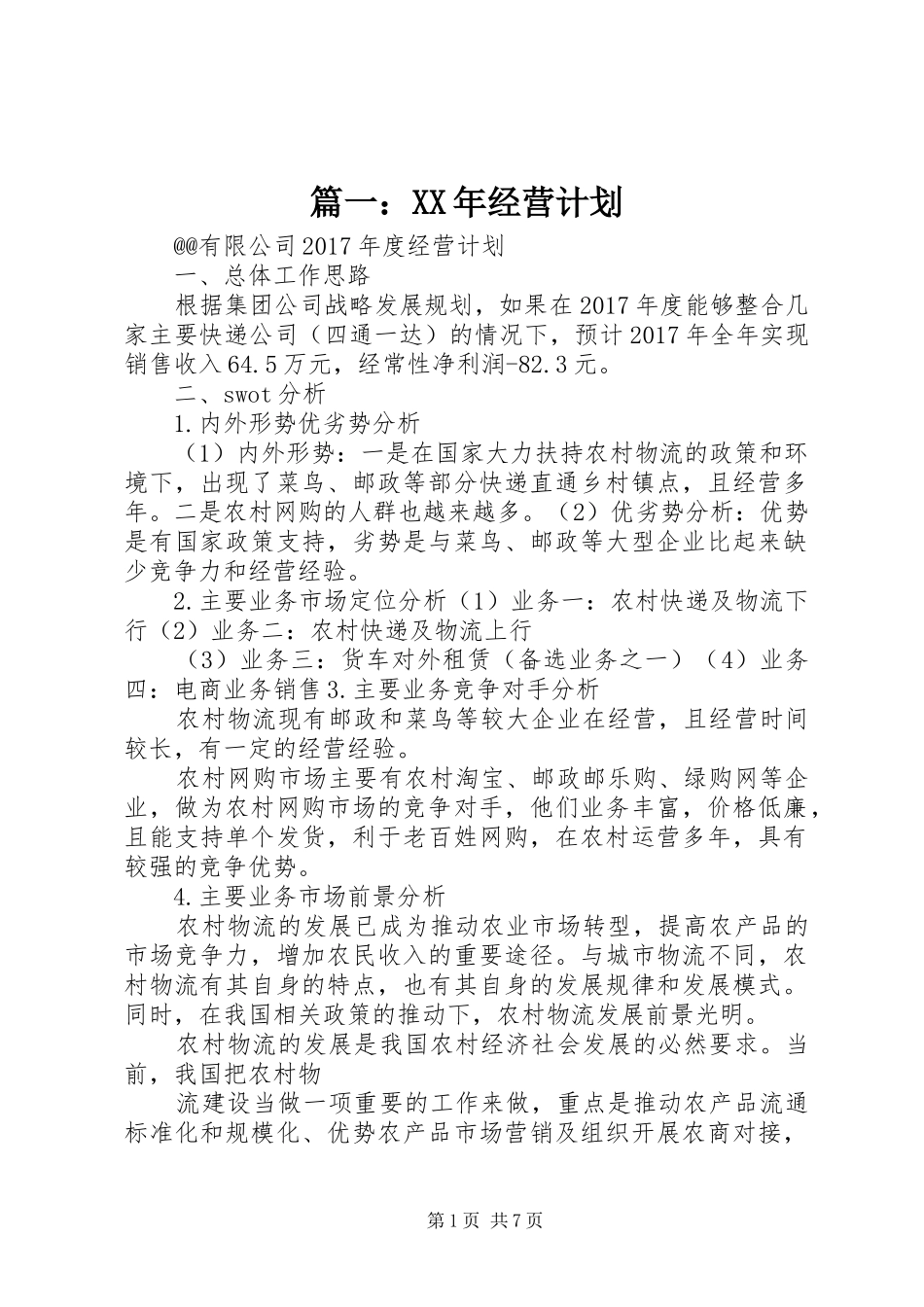篇一：XX年经营计划_第1页
