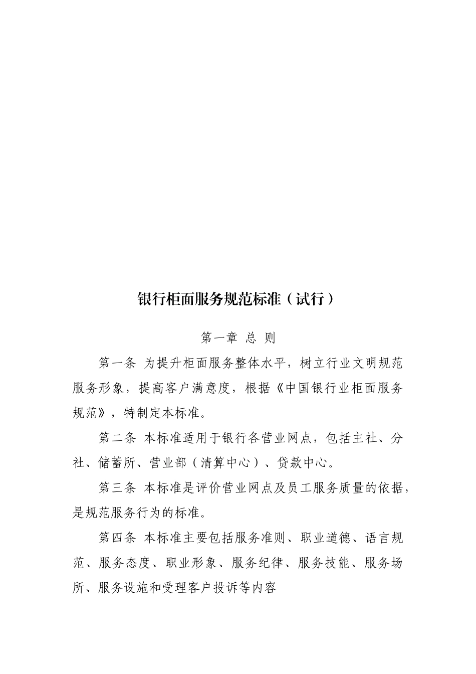 银行优质文明服务规范标准_第1页