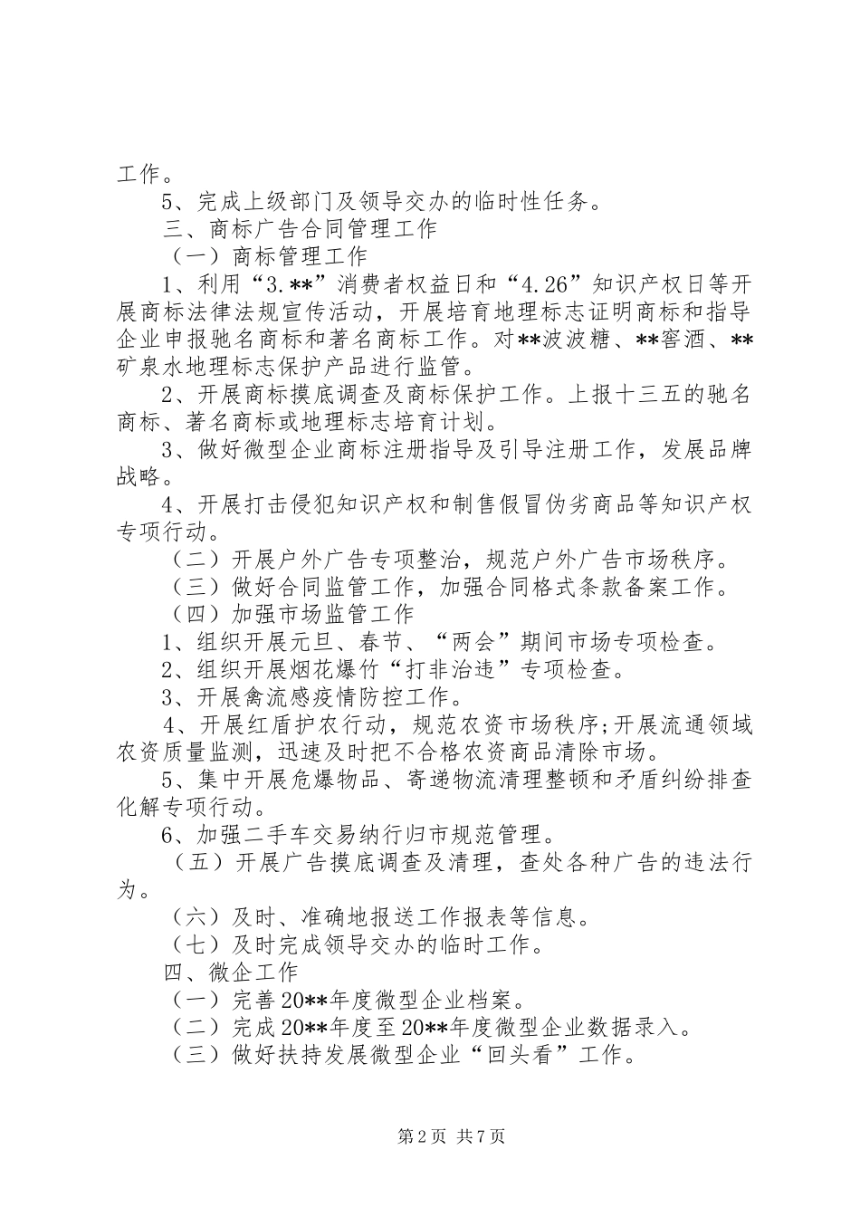 市场监督管理局工作计划_第2页