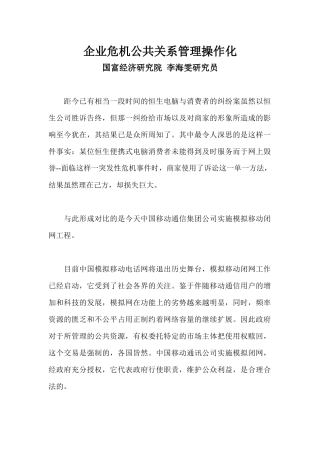 企业危机公共关系管理操作化