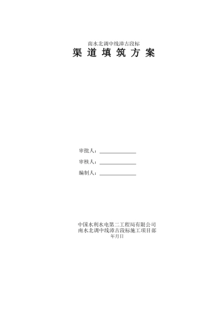 渠道填筑施工方案-8wr(23页)
