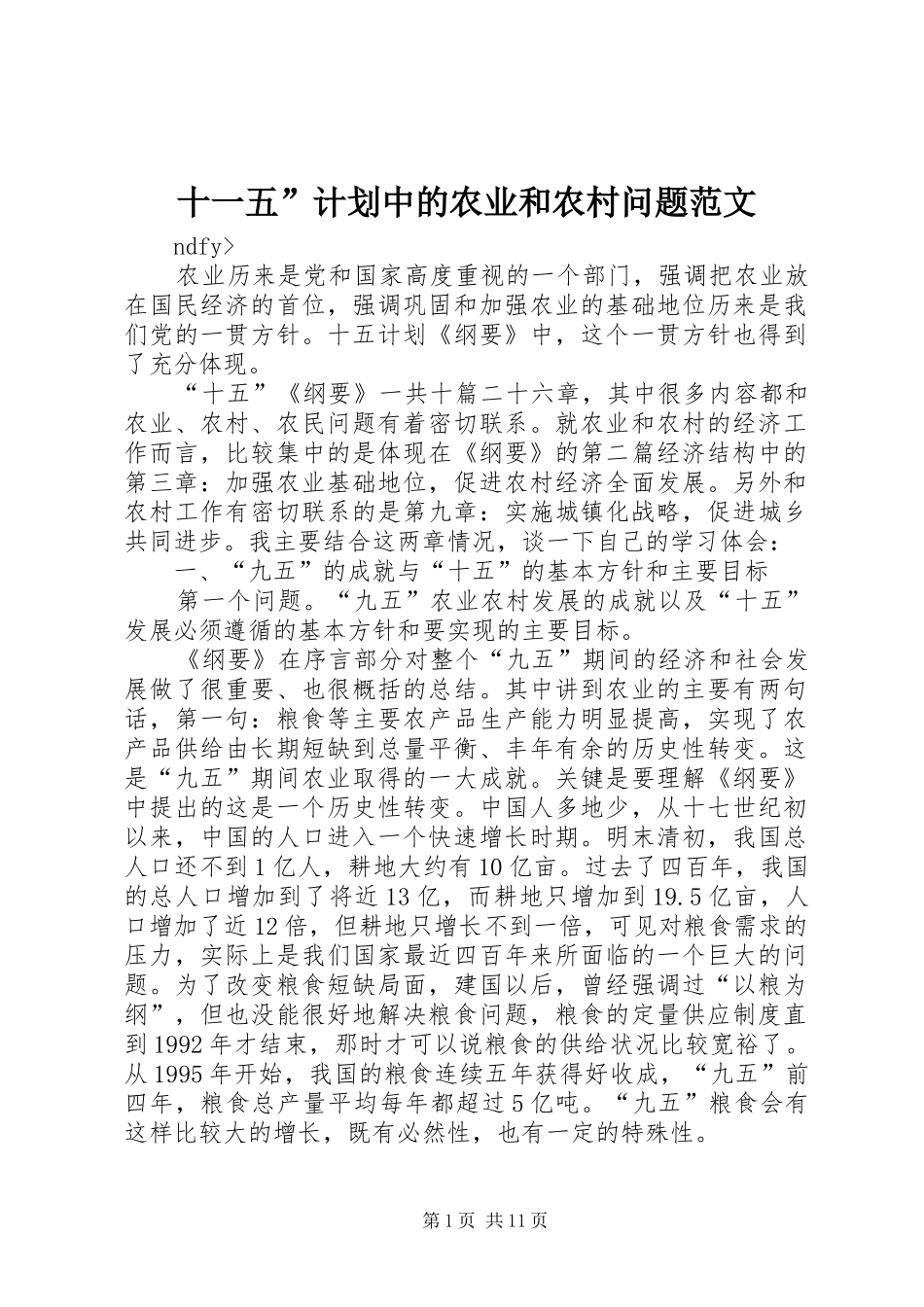 十一五”计划中的农业和农村问题范文_第1页