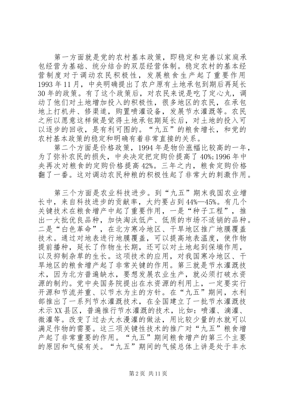 十一五”计划中的农业和农村问题范文_第2页