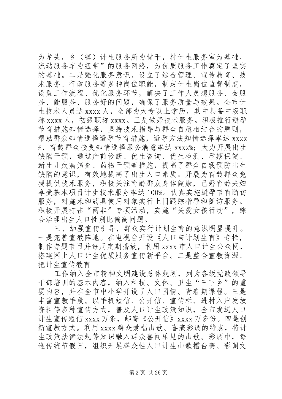 创建全国计划生育优质服务先进单位材料_第2页