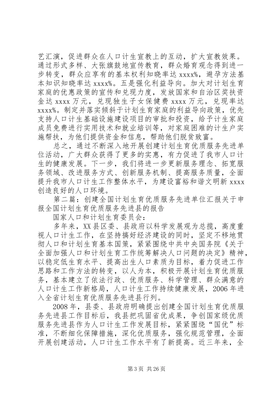 创建全国计划生育优质服务先进单位材料_第3页