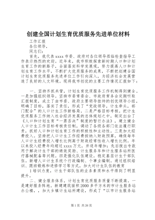 创建全国计划生育优质服务先进单位材料