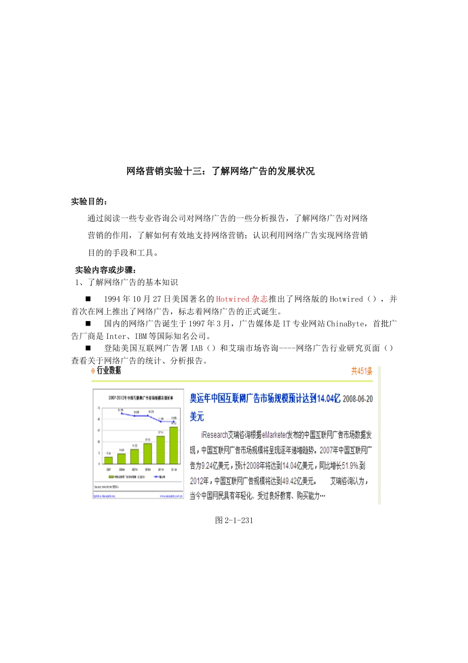 网络营销实验至了解网络广告的发展状况_第1页