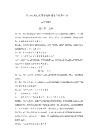 长沙市天心区坡子街街道老年服务中心入住合同