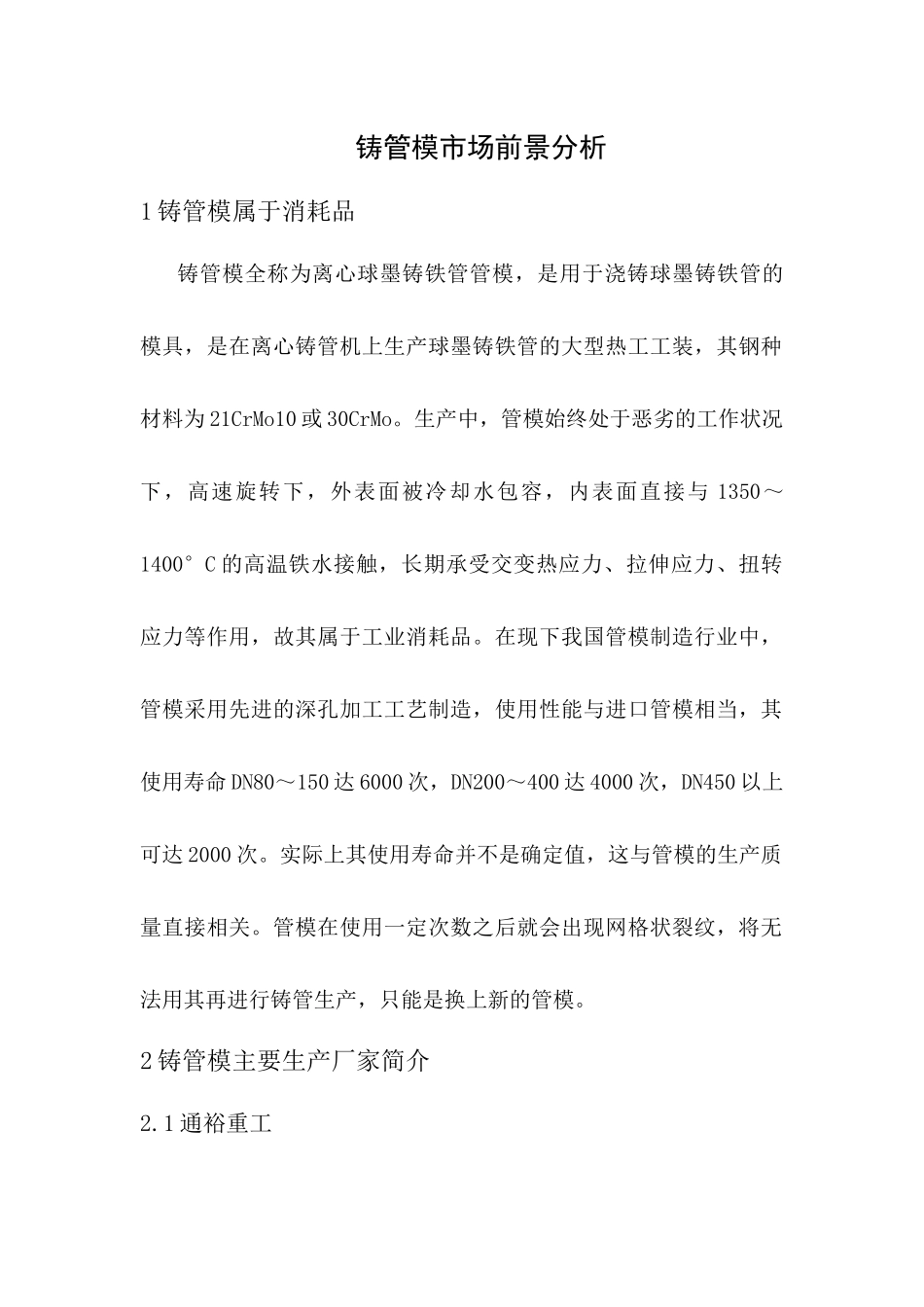 球墨铸管管模市场分析_第1页