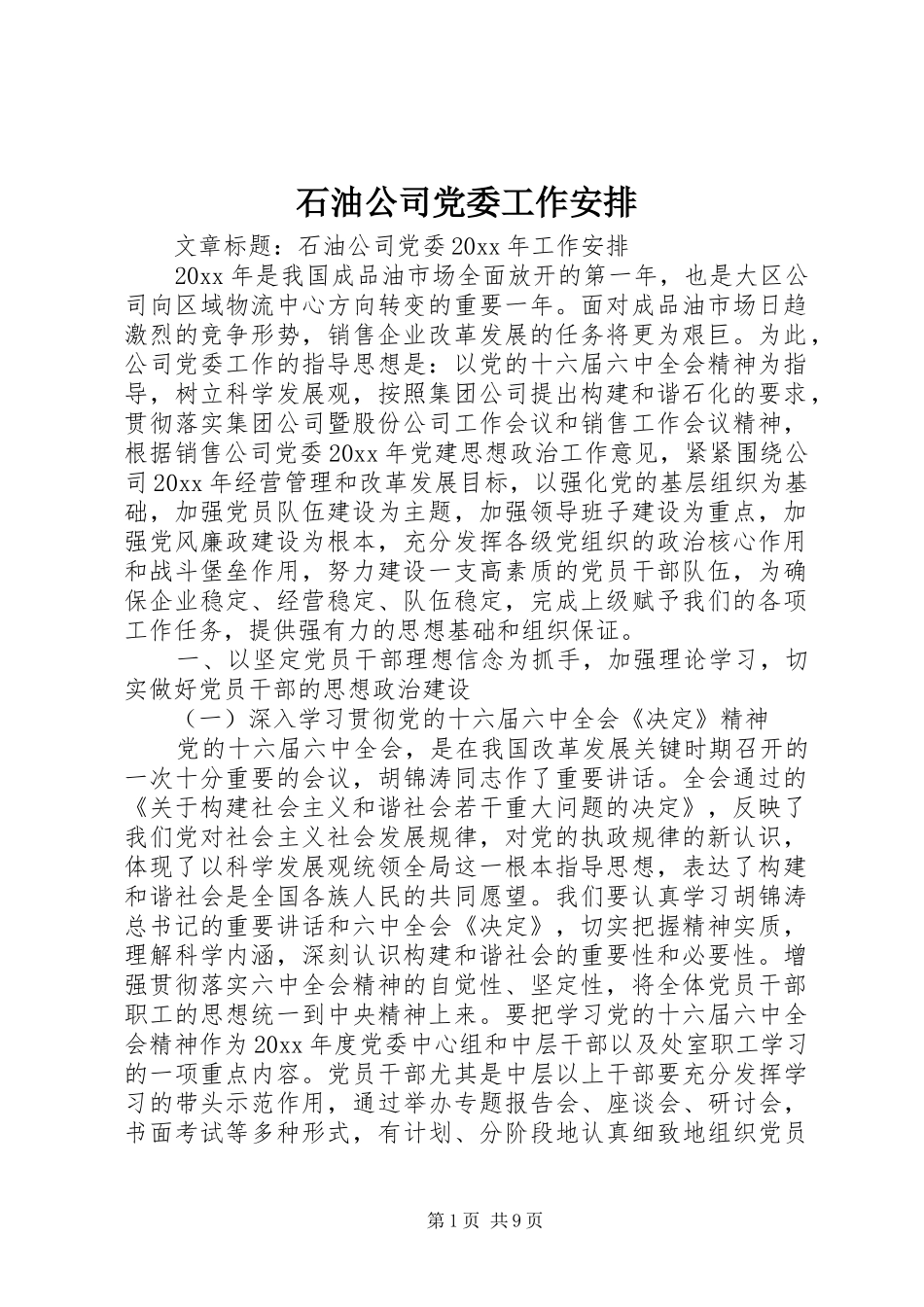 石油公司党委工作安排_第1页