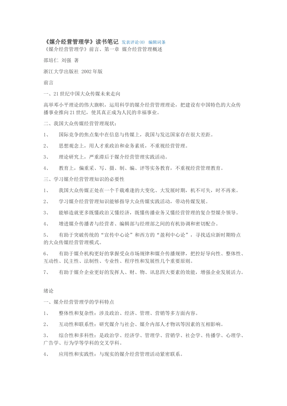 媒介经营管理笔记_第1页