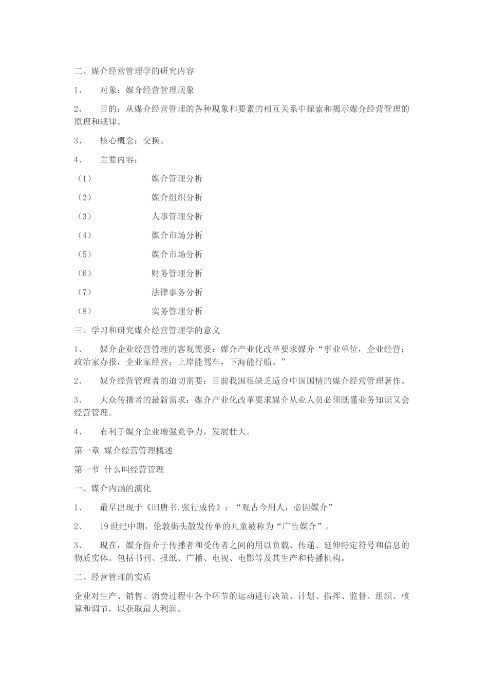 媒介经营管理笔记_第2页