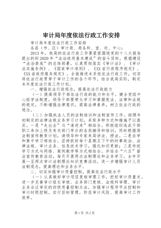 审计局年度依法行政工作安排