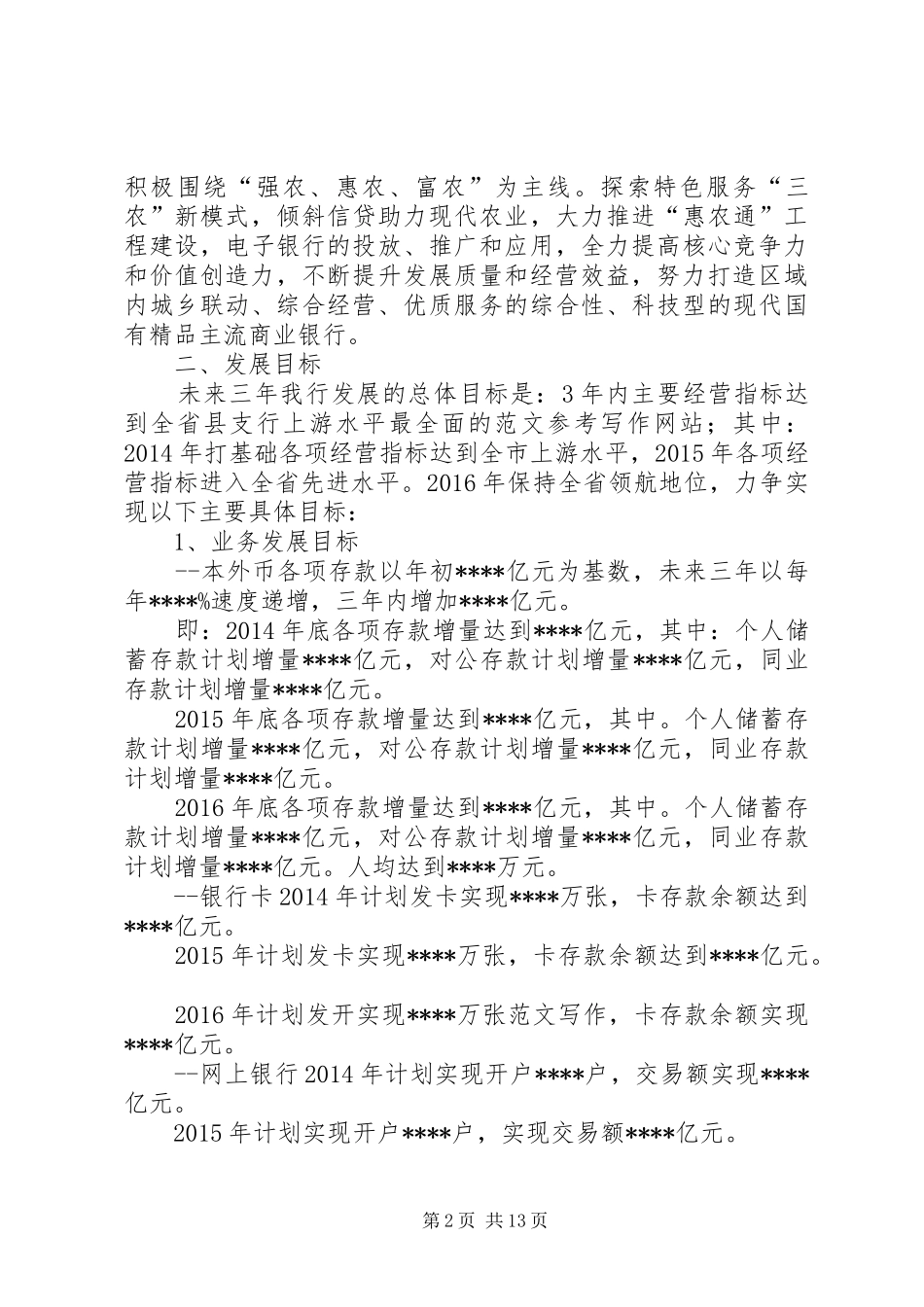 农业银行支行XX年至XX年发展规划材料_第2页