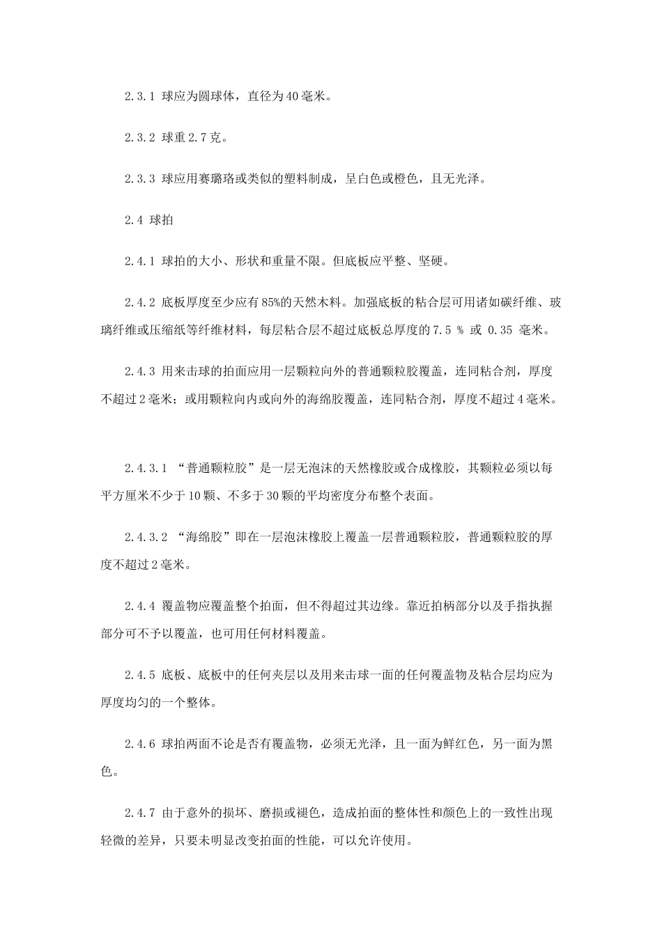 乒乓球比赛规则-贵州金黔在线-贵州新闻网_第2页