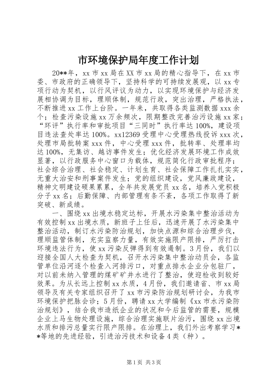 市环境保护局年度工作计划_第1页