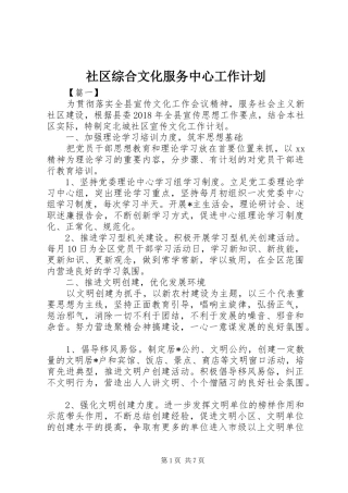 社区综合文化服务中心工作计划