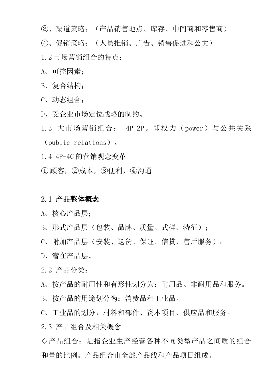 营销师基础知识复习提纲_第3页