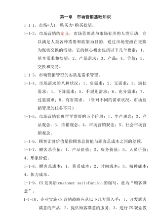 营销师基础知识复习提纲