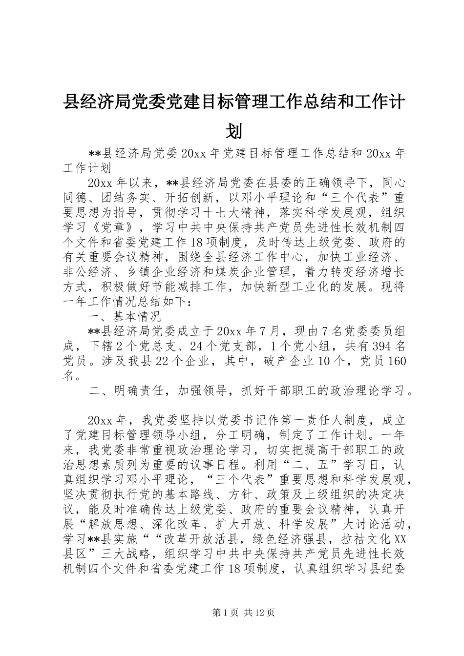 县经济局党委党建目标管理工作总结和工作计划_第1页