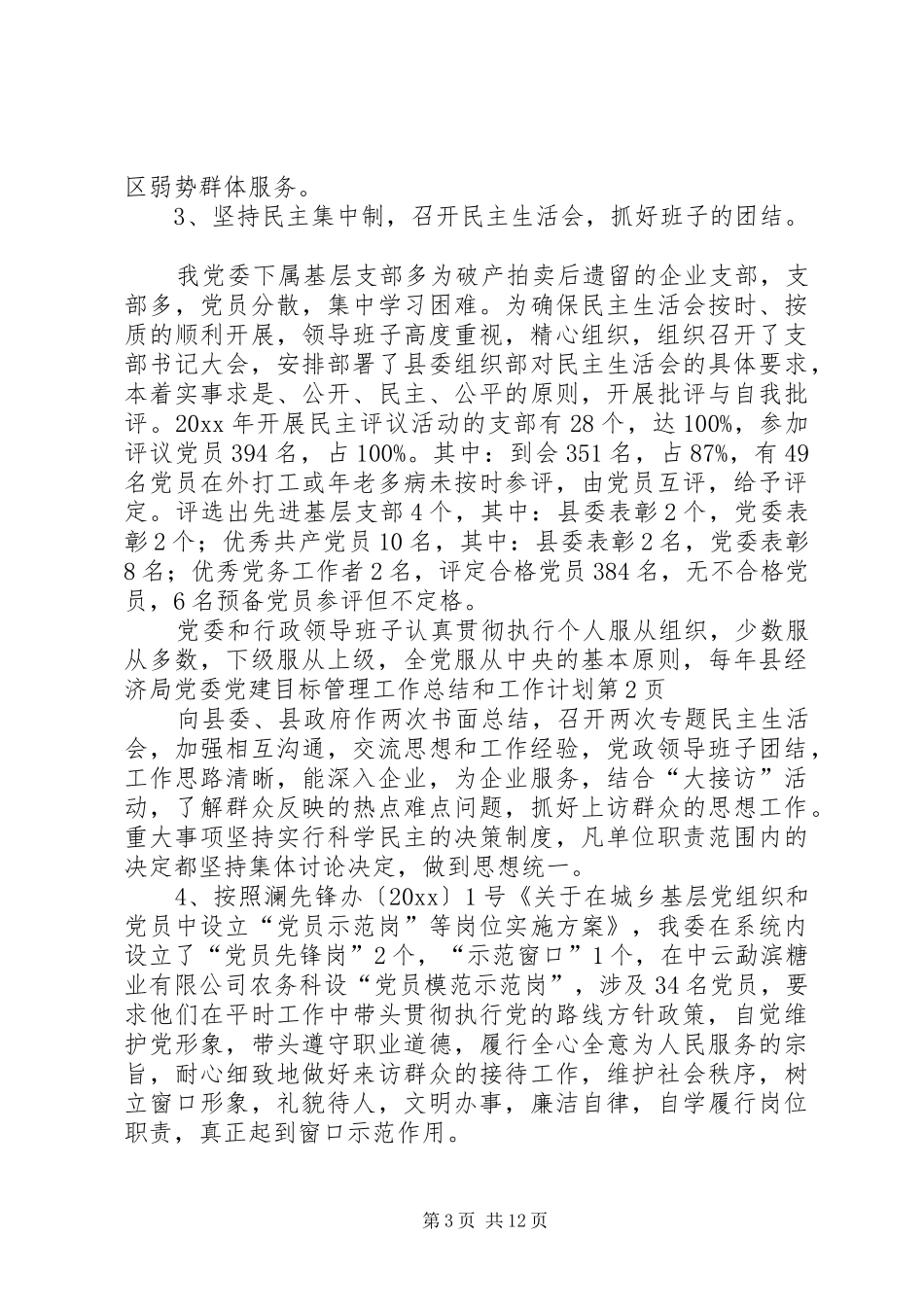 县经济局党委党建目标管理工作总结和工作计划_第3页