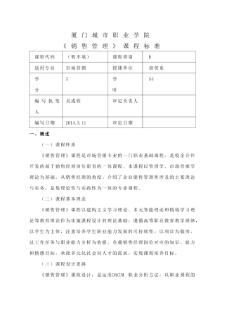 销售管理课程标准