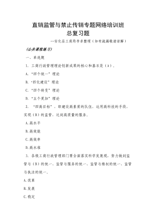 直销监管与禁止传销专题网络培训班总复习题