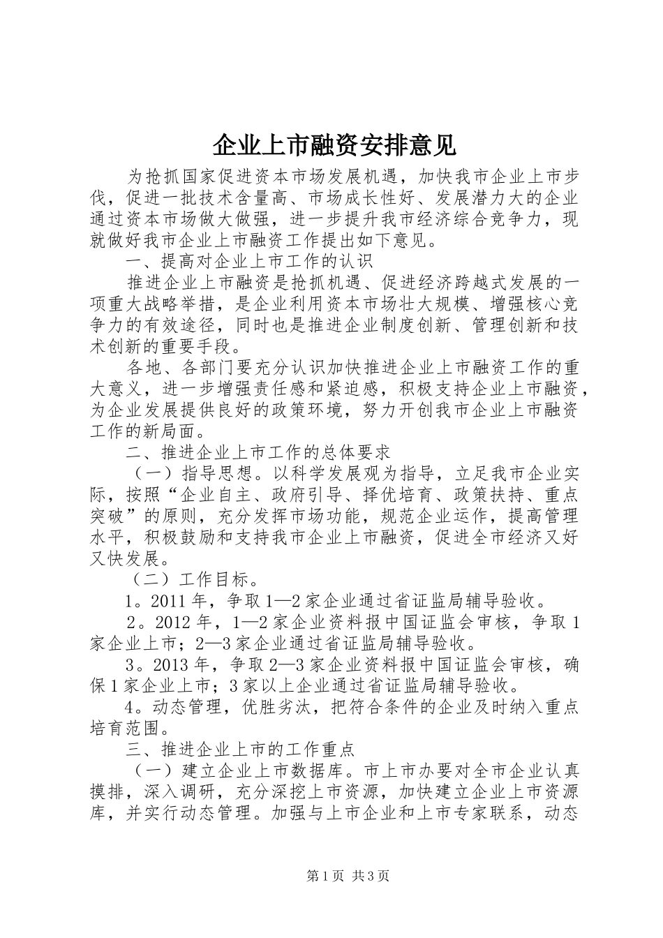 企业上市融资安排意见_第1页