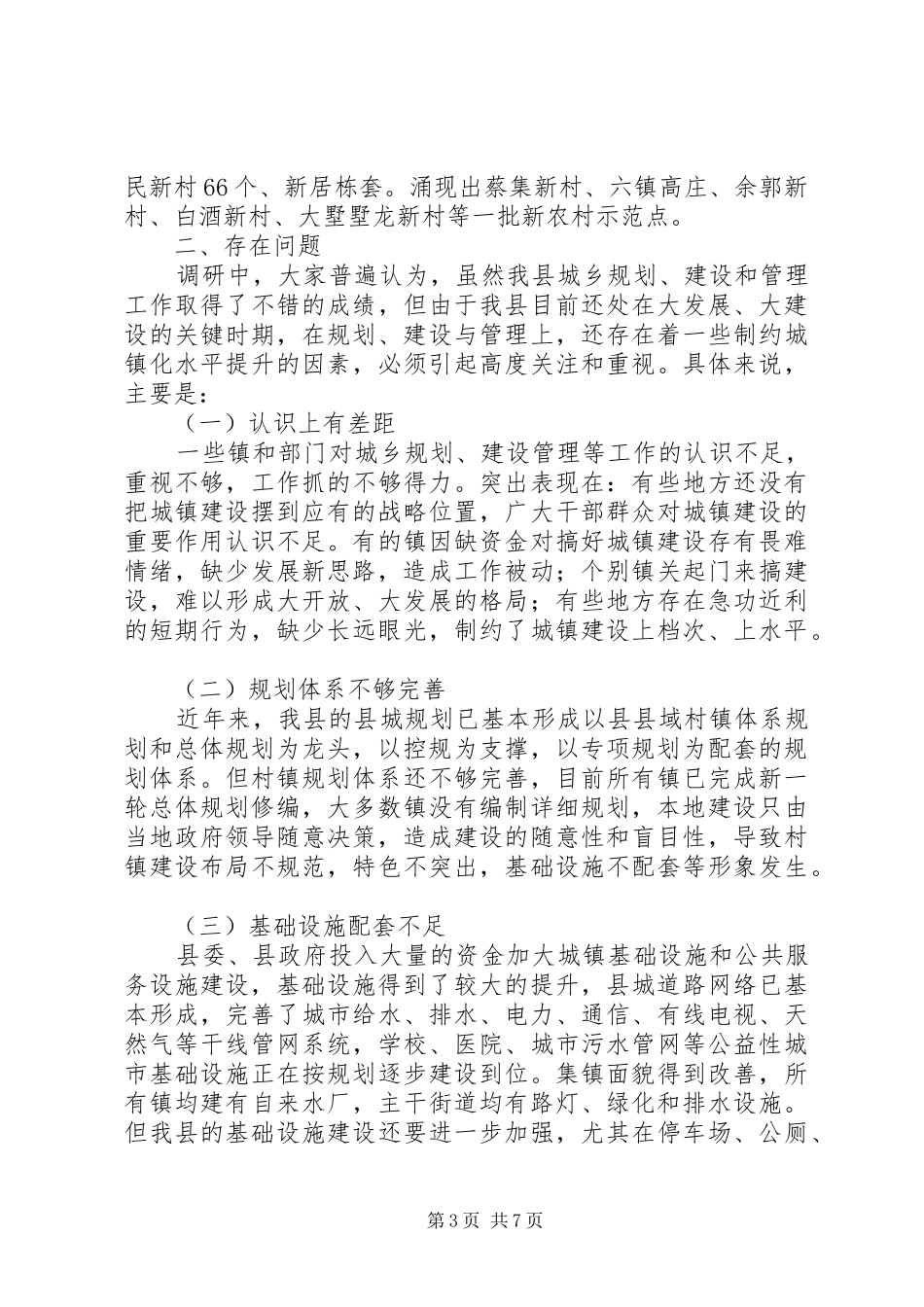 城乡规划建设与管理调研报告提纲_第3页