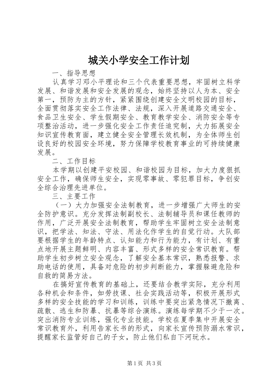 城关小学安全工作计划_第1页