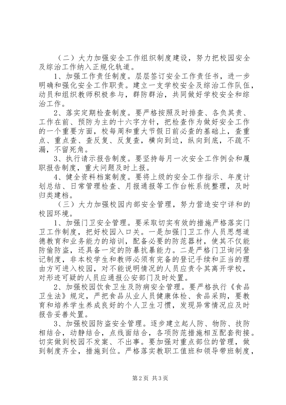 城关小学安全工作计划_第2页