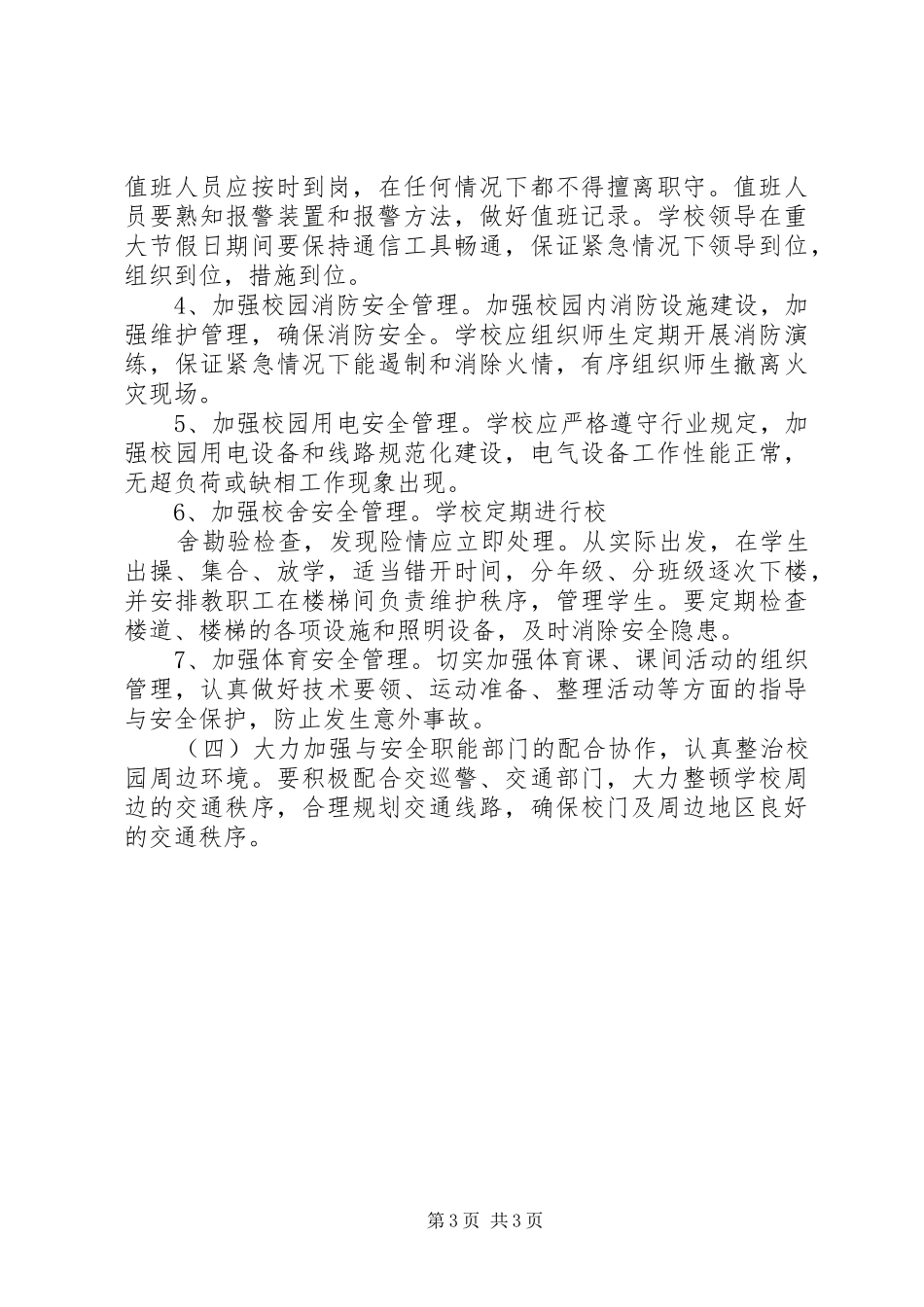 城关小学安全工作计划_第3页