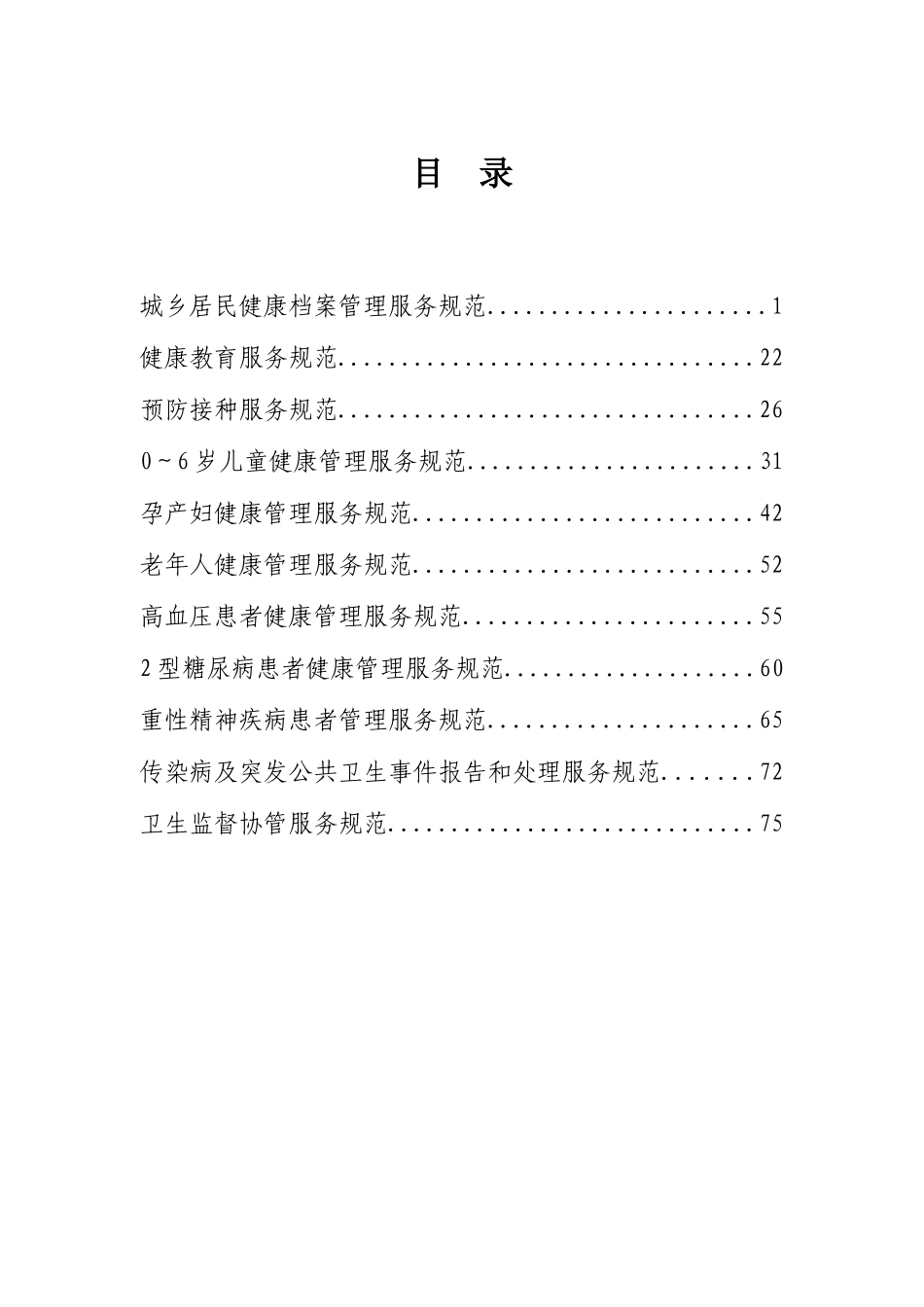 基本公共卫生服务规范——XXXX年_第2页