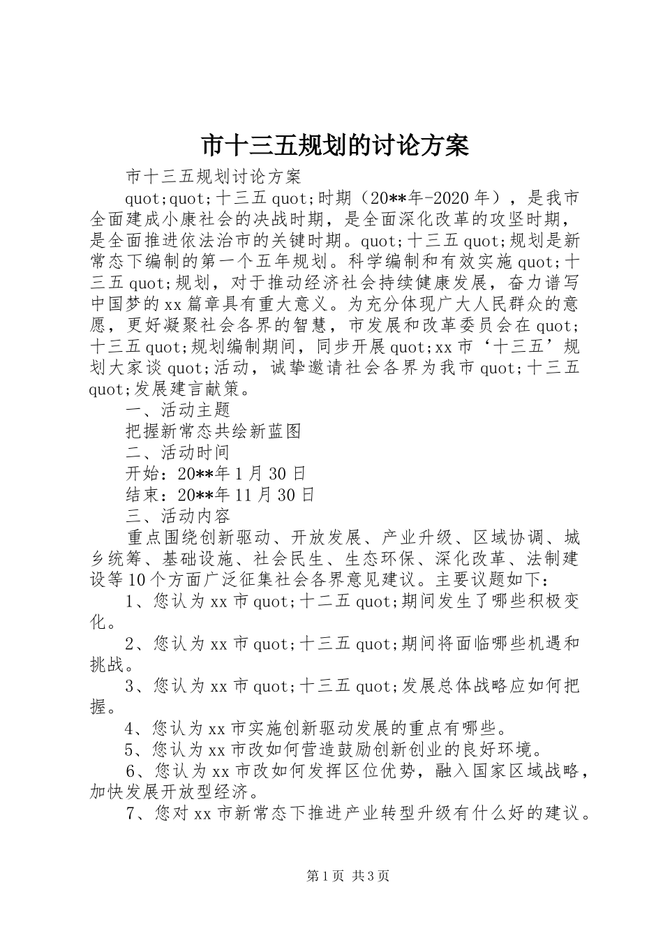 市十三五规划的讨论方案_第1页