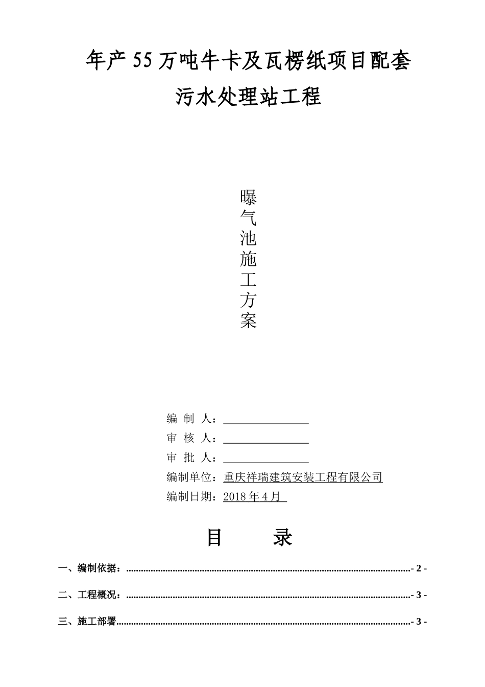 污水处理站工程曝气池施工方案_第1页