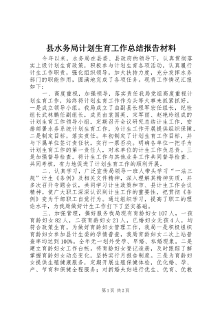 县水务局计划生育工作总结报告材料